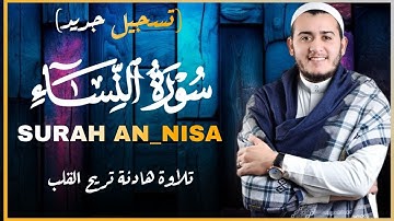 سورة النساء كاملة(تسجيل جديد) بصوت جميل جدا وبصوت هادئ ومريح القارئ | علاء عقل