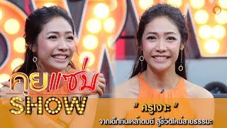 คุยแซ่บShow : ชีวิตยิ่งกว่านิยาย 