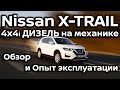 Nissan X-TRAIL 4x4i Дизель на механике Visia | Обзор и Опыт эксплуатации | EZDrive