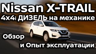видео: Nissan X-TRAIL 4x4i Дизель на механике Visia | Обзор и Опыт эксплуатации | EZDrive картинка: Nissan X-TRAIL 4x4i Дизель на механике Visia | Обзор и Опыт эксплуатации | EZDrive