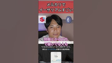 メルカリでイーサリアム取引開始すごい！ #投資 #物販 #せどり #メルカリ #仮想通貨