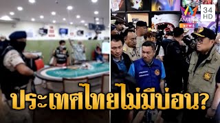 บุกทลายบ่อนใหญ่ รวบนักพนันกว่า 300 คน เงินสะพัดร้อยล้าน | ข่าวเที่ยงอมรินทร์ | 20 มี.ค. 67