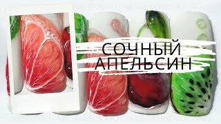 Сочный апельсин / Как нарисовать апельсин / Летний дизайн ногтей