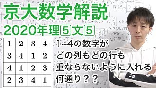 解答速報　大学入試数学解説：京大2020年理系第5問文系第5問【場合の数】