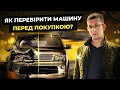 Як перевірити авто перед покупкою - Поради від Автопідбір Львів - CarCheck