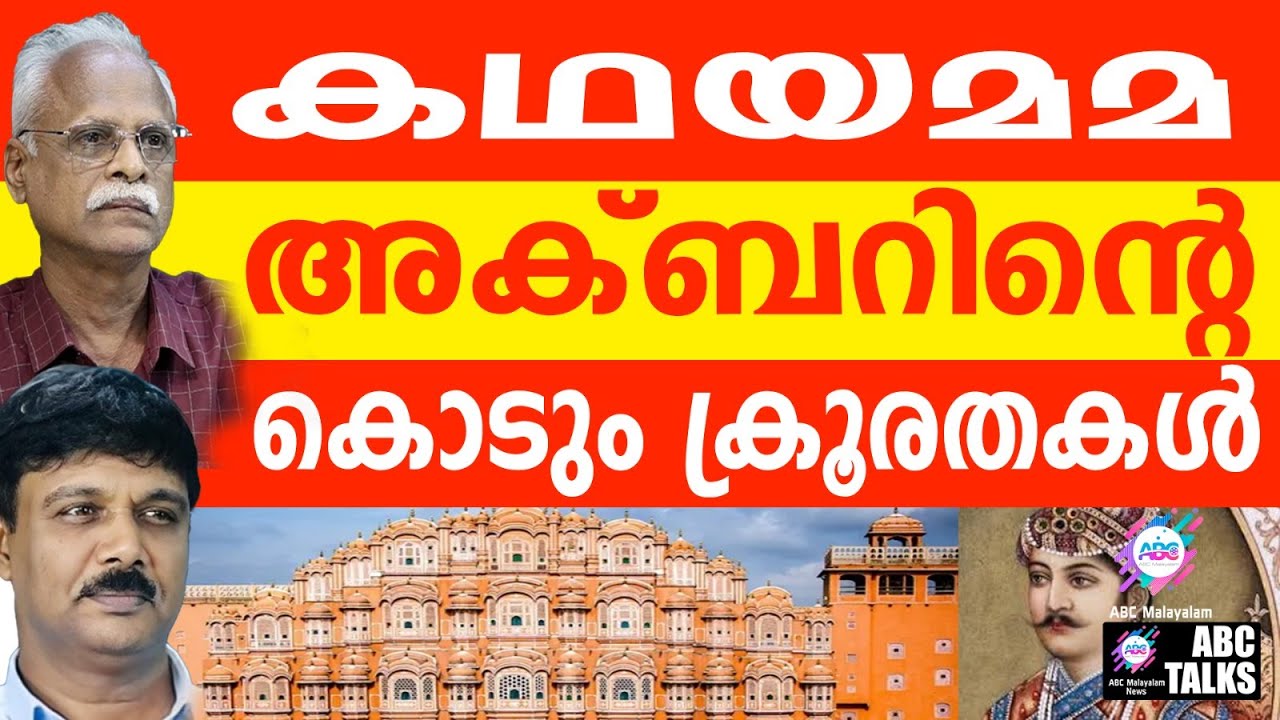 അക്ബർ എന്ന ക്രൂരൻ | Cruel Akbar | ABC TALKS |