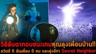 วิธีลับฉากจบชนะเกมคุณลุงเพื่อนบ้าน Secret Neighbor