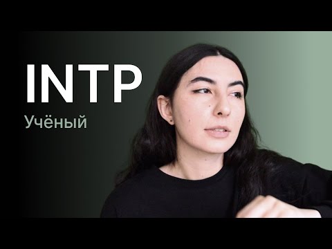 Тип личности INTP (учёный)