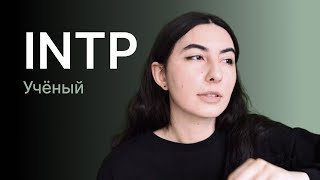 Тип личности INTP (учёный)