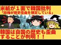 【ゆっくり解説】アメリカの有名紙が韓国を猛烈批判！