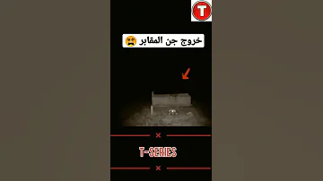 خروج جن المقابر الخوف تك توك المشاهير السحر الاسود السحر Tiktok Share 