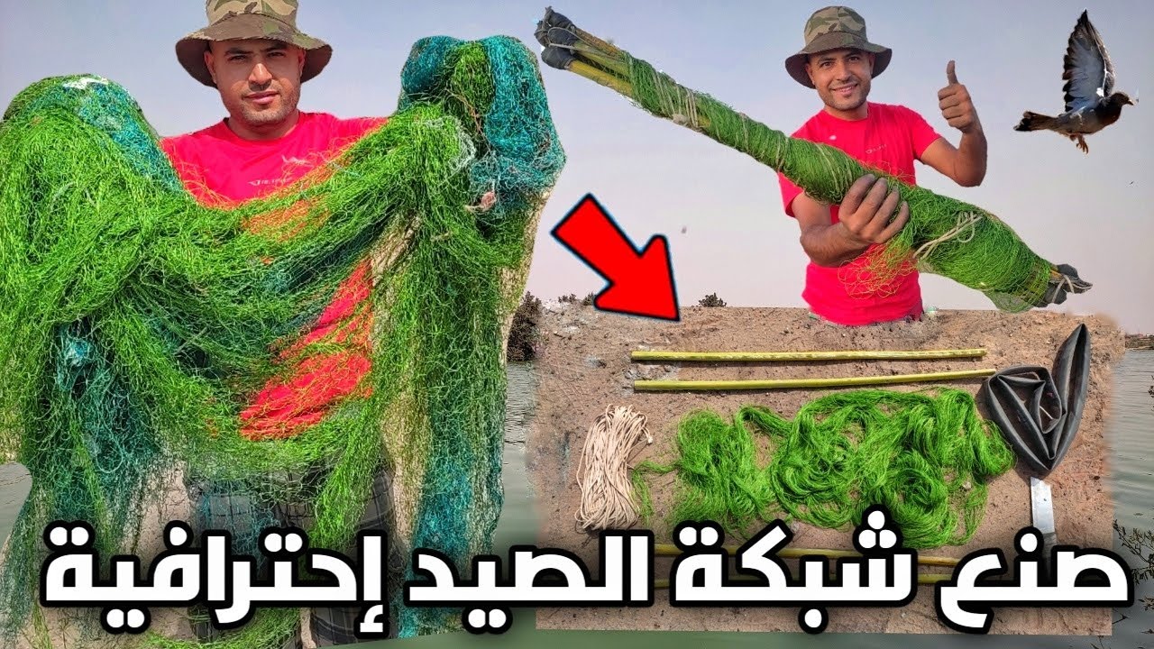 كيفية صنع شبكة الصيد إحترافية 👌لصيد الحمام وجميع الطيور والأرانب ب0 درهم 🤗