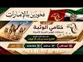 البث المباشر منافسات الجذاع لأبناء القبائل الرموز مهرجان ختامي الوثبة 2026 مسائي 14 05 2026 
