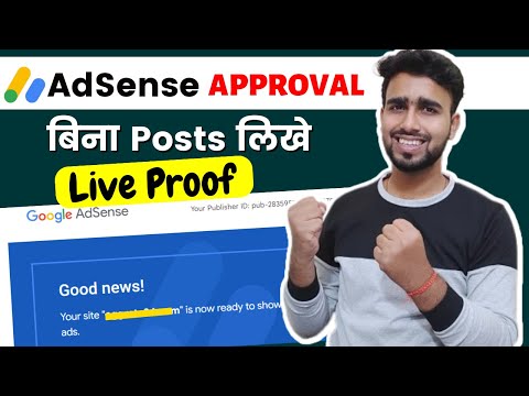 AdSense Approval बिना Posts लिखे Live proof