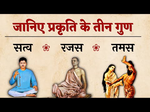 वीडियो: सांख्य के हिंदू दर्शन में भौतिक प्रकृति के गुण। सत्व-गुण। रजो-गुण। तमो गुण