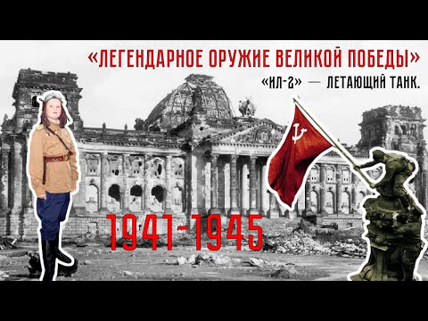 Легендарное оружие Великой Победы. Часть третья. Ил-2. Летающий танк.