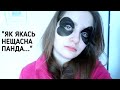 ЗОВСІМ Я НІЯКА | YOUTUBE ВІДІЙШОВ НА ДРУГИЙ ПЛАН | НАСКІЛЬКИ СИЛЬНО Я ЛЮБЛЮ СОЛОДКЕ