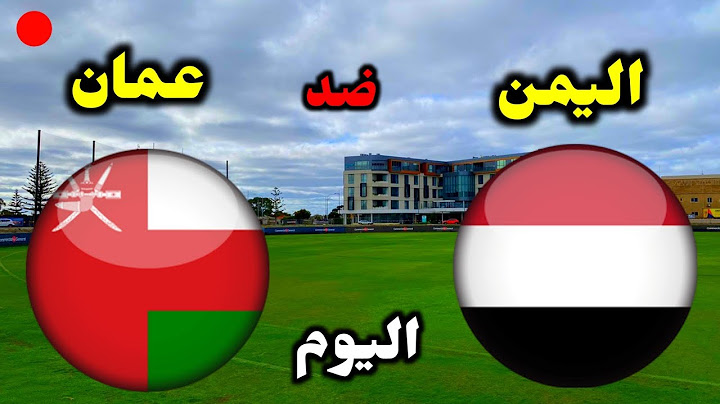 مباراة اليمن وعمان اليوم بطولة اتحاد غرب اسيا للناشئين