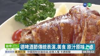 德國慕尼黑啤酒節雙十節高雄開展| 華視新聞20191009