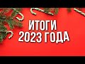 Итоги 2023 года от Виталия Зимина - статистика и достигнутые результаты.