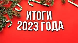 Итоги 2023 года от Виталия Зимина - статистика и достигнутые результаты.