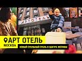 В КАКОМ ОТЕЛЕ МОСКВЫ ОСТАНОВИТЬСЯ? | ОТДЫХ В ЦЕНТРЕ МОСКВЫ | АРТ ОТЕЛЬ