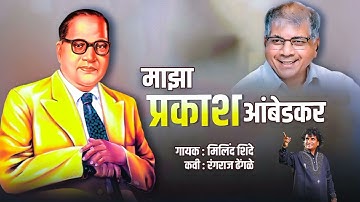 MAJHA PRAKASH AMBEDKAR_ MILIND SHINDE _ M. S MUSIC(1080P_HD)_1
