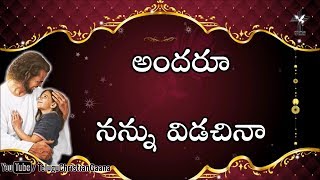 అందరూ నన్ను విడచిన|Evergreen telugu christian Song|TCG songs chords