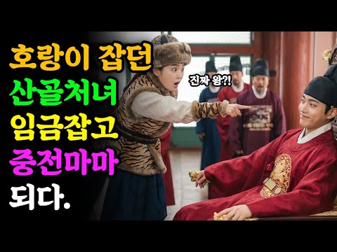 호랑이 잡던 산골처녀 덫에 걸린 임금 구하고 왕비가 되다 | 야담 | 민담 | 전설 | 설화 | 옛날이야기 | 조선야담