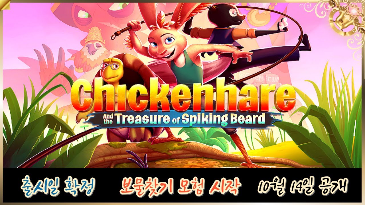 치킨토끼와 스파이킹비어드의 보물｜액션 어드벤처 신작, 퍼즐과 모험의 대서사시 (Chickenhare and the Treasure of Spikingbeard)