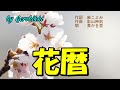 「花暦」/葵かを里 Japanese Taishogoto 大正琴  /Gerobikki