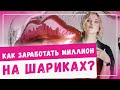 Как заработать миллион на воздушных шарах?! Прибыльный бизнес с нуля. Франшиза Идеи 2020 года