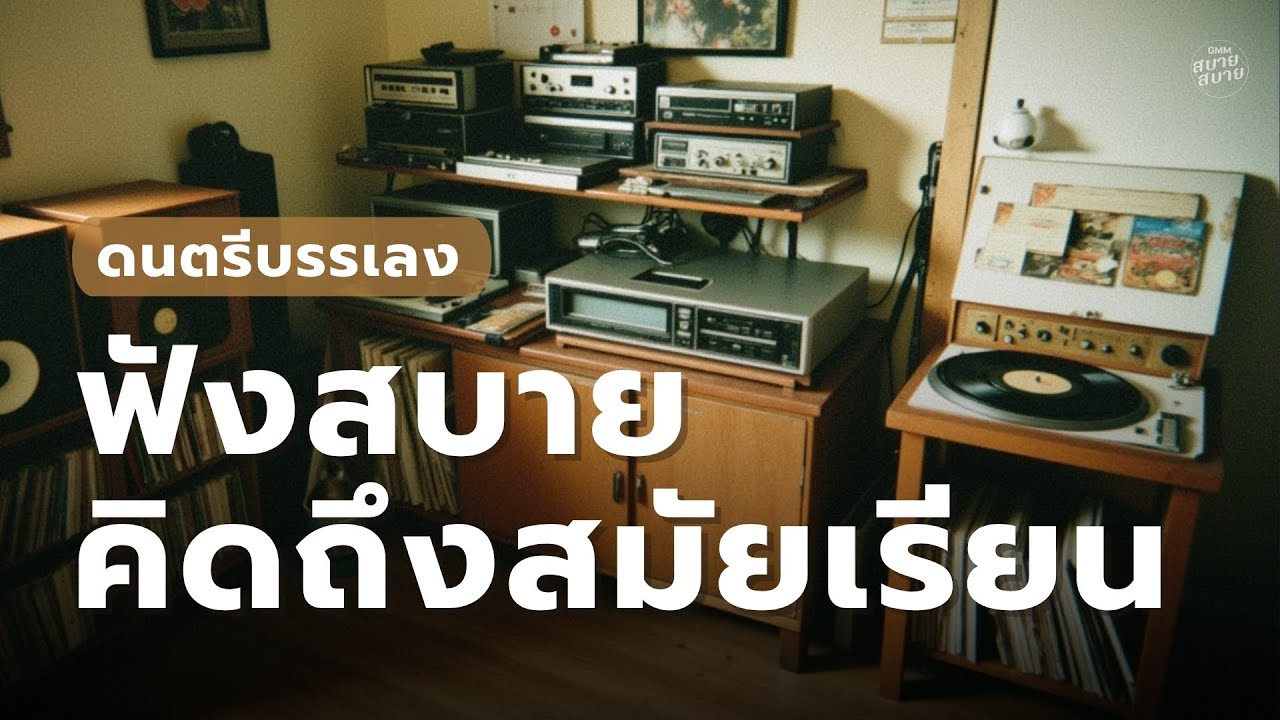 ดนตรีบรรเลง ฟังสบายคิดถึงสมัยเรียน