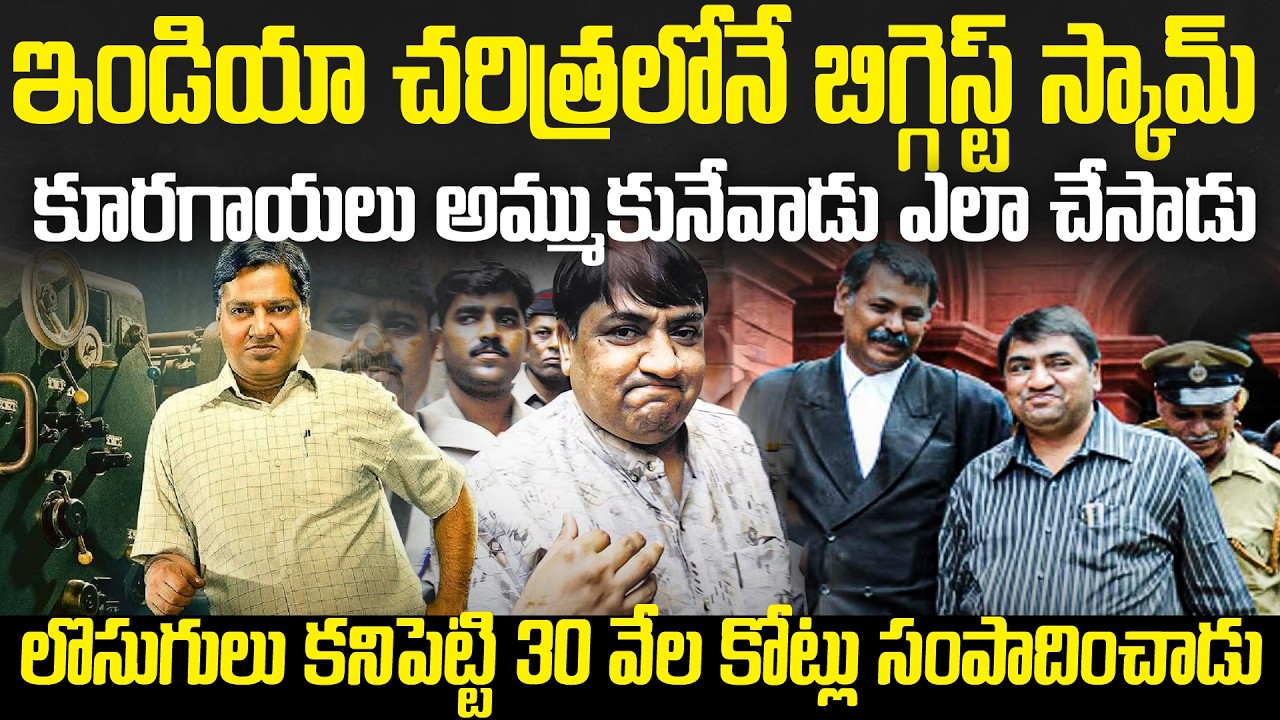 Biggest Scam in India : కూరగాయాలు అమ్మేవాడు 30వేల కోట్లు కొల్లగొట్టేసాడు | Abdul kareem Telgi #vov