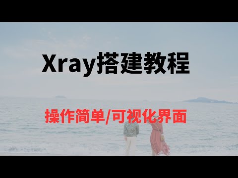 Xray搭建教程，可视化界面，操作简单x-ui｜v2ray｜trojan｜vless、vmess｜shadowsocks