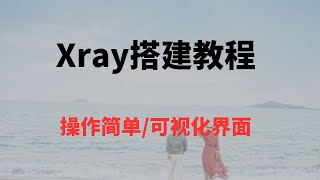 Xray搭建教程，可视化界面，操作简单x-ui｜v2ray｜trojan｜vless、vmess｜shadowsocks screenshot 3