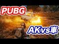 PUBG AKM vs 車 四苦八苦w マック堺ヘタレゲーム実況動画