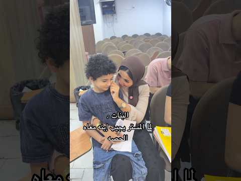 البنات مع إبن المستر