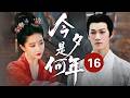 MULTISUB【最新古装剧】🔥《今夕是何年》16|化敌为友:灰姑娘的真诚与坚韧,竟让昔日冤家甘愿成为最可靠的合伙人。 #刘亦菲 #李昀锐 #刘宇宁 #张凌赫 #田曦薇