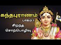 கந்தபுராணம் - பாகம் 1 - Kandhapuranam - Part 1 - Best Devotional Tamil Speech - Aanmeega Sorpolivu