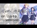 『花は咲く、修羅の如く』 OP「自分革命」(SHISHAMO) ドラム叩いてみた。/ Hanahasaku Shuranogotoku OP Jibunkakumei drum cover