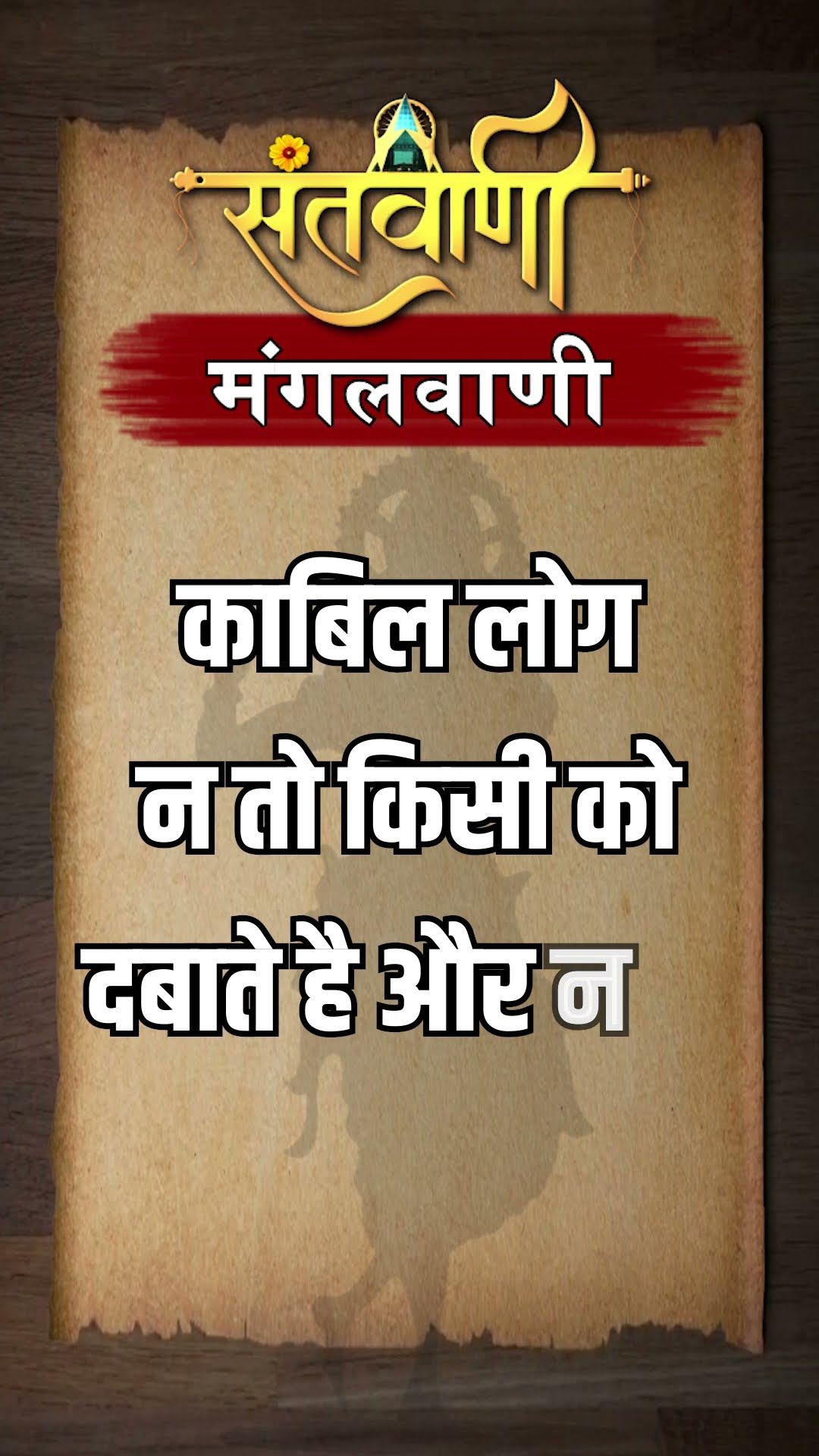 Mangalvani || Santvani Mangalvani ||#mangalvani #dailylifequotes