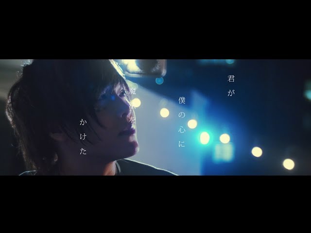 君が僕の心に魔法をかけた ／ 天月-あまつき- 【MV】 class=