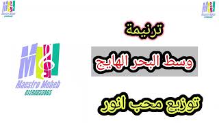 توزيع وسط البحر الهايج وانا ساير كلمة ولحن#محب انور#اشترك#