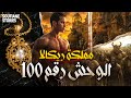مملكة ريكالا الوحش رقم 100 النهاية 
