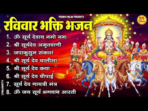 रविवार भक्ति भजन : जपाकुसुम संकाशं, ॐ सूर्य देवाय नमो नमः, सूर्यदेव अमृतवाणी, सूर्य चालीसा व आरती