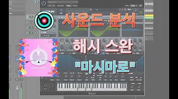 (사운드 분석) 해쉬스완(Hash Swan) - "마시 마로(MASHIMARO)" (리즌)