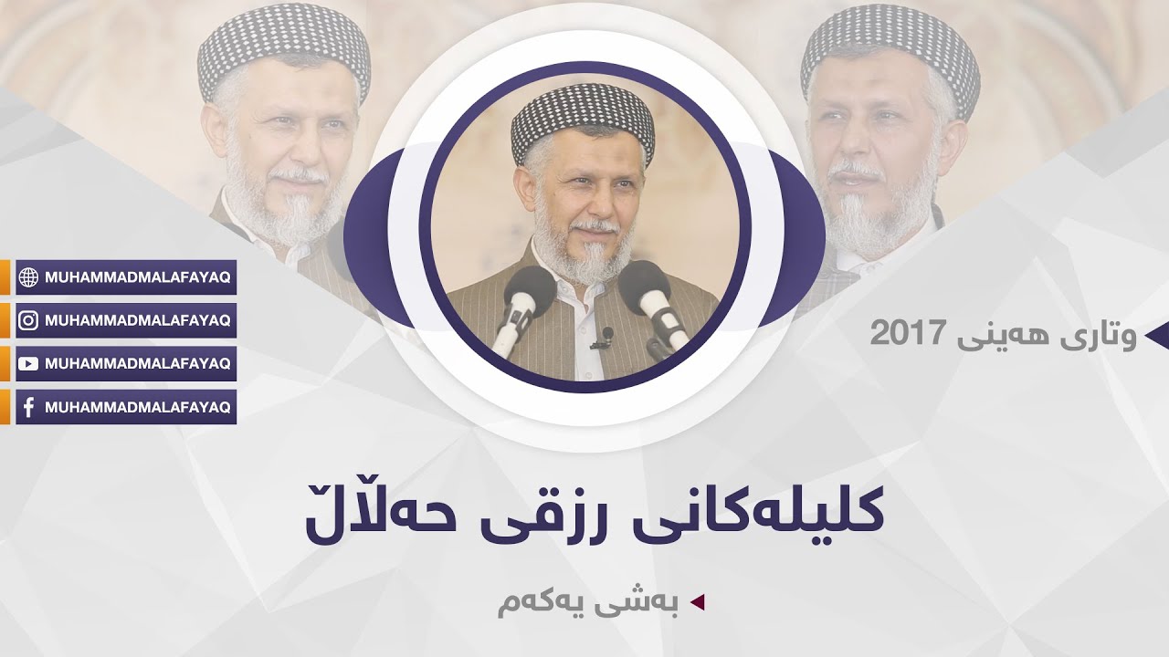 کلیلەکانى رزقى حەڵاڵ بەشى یەکەم-42