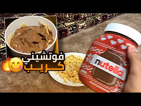 كريب فوتشيني من كيان