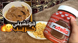 كيف تسوي فوتشيني كريب في 10دقايق ?!!( طعم رهيييييب ? )